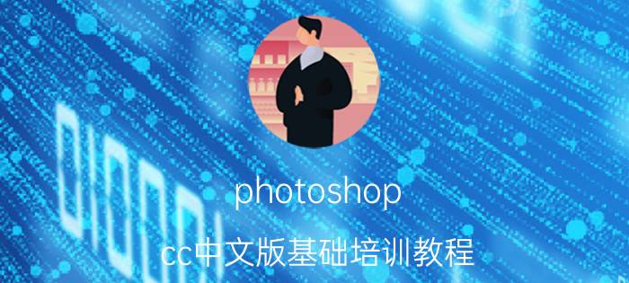 photoshop cc中文版基础培训教程 ps cc版本是什么意思？